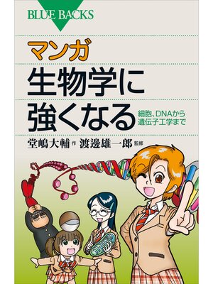 cover image of マンガ　生物学に強くなる　細胞、DNAから遺伝子工学まで